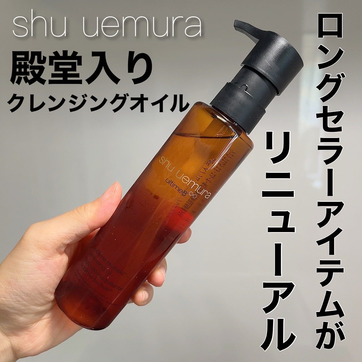 アルティム8∞ スブリム ビューティ クレンジング オイルｎ/shu uemura/オイルクレンジングを使ったクチコミ（1枚目）