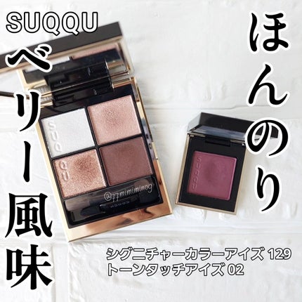 トーン タッチ アイズ/SUQQU/単色アイシャドウを使ったクチコミ(1枚目)