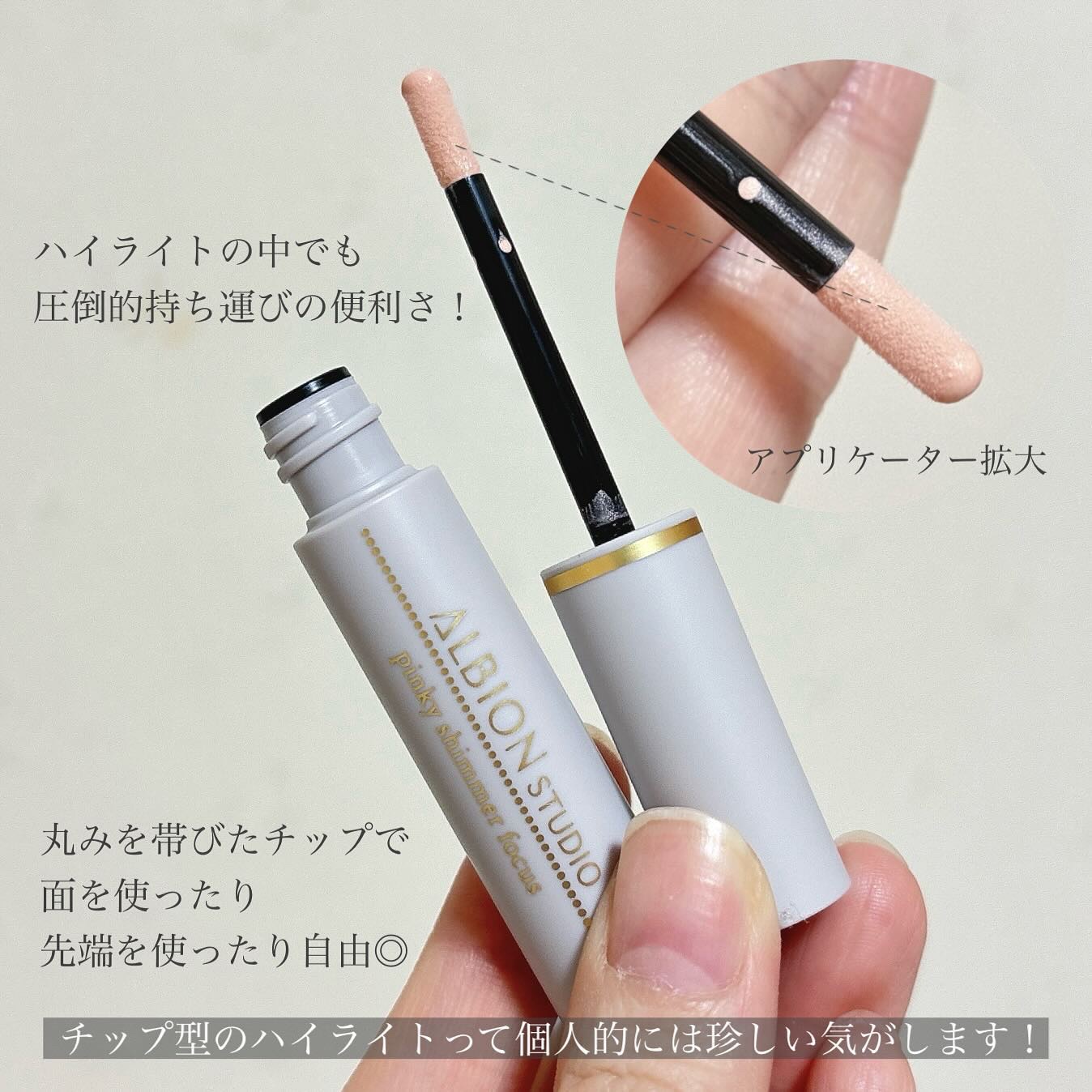 スタジオ ピンキーシマーフォーカス/ALBION/リキッドハイライトを使ったクチコミ（3枚目）