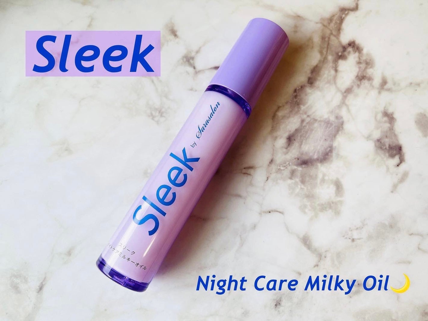 ナイトケアミルキーオイル/スリーク by サラサロン/ヘアオイルを使ったクチコミ(1枚目)