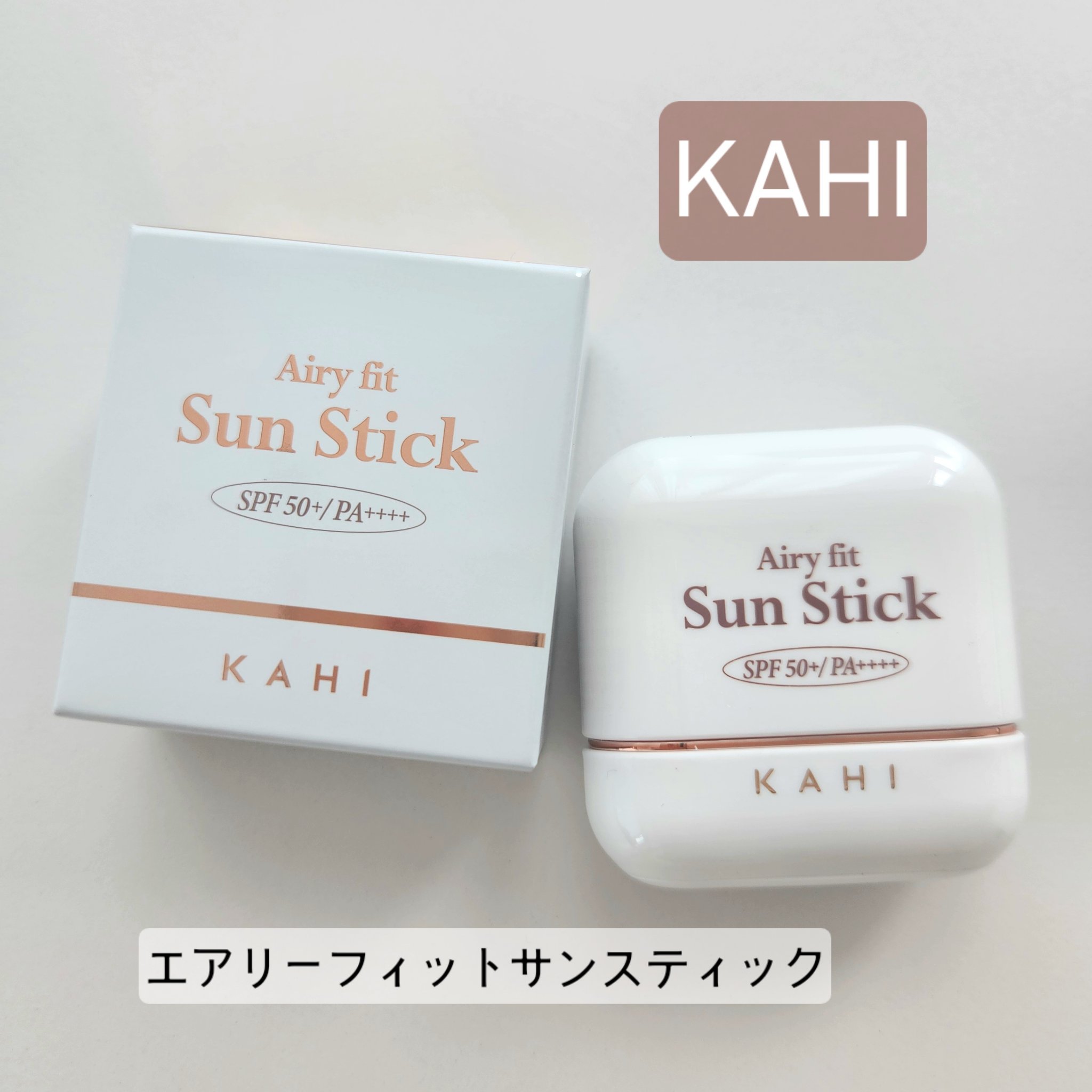 【ブランド/商品名】
KAHI(カヒ)
エアリーフィットサンスティック 


【商品の特徴】
○サッと塗れるスティックタイプ
○さらっとした仕上がり
○肌の欠点を補正してくれるブラ-効果
○保湿膜を形成し、しっとり肌をキープ
○ウォータープ