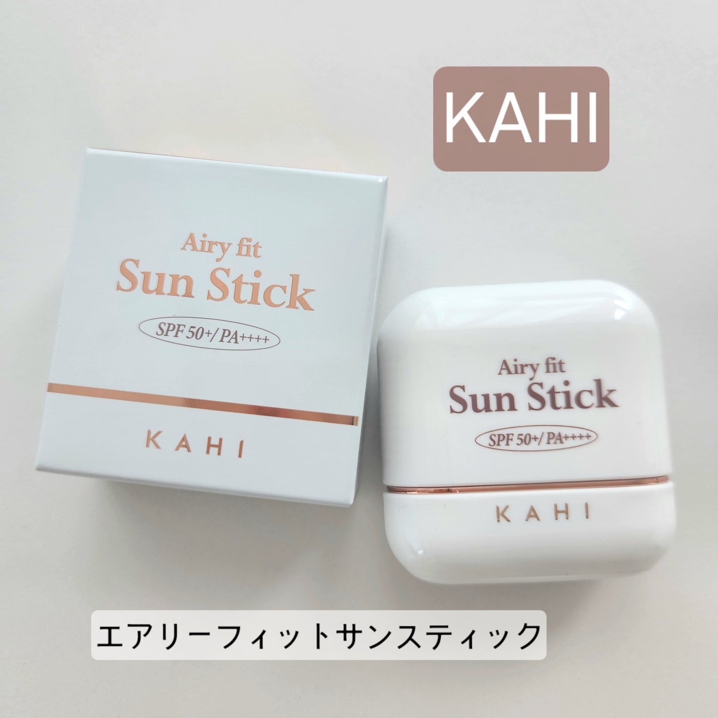 エアリーフィットサンスティック/KAHI/日焼け止めスティックを使ったクチコミ(1枚目)