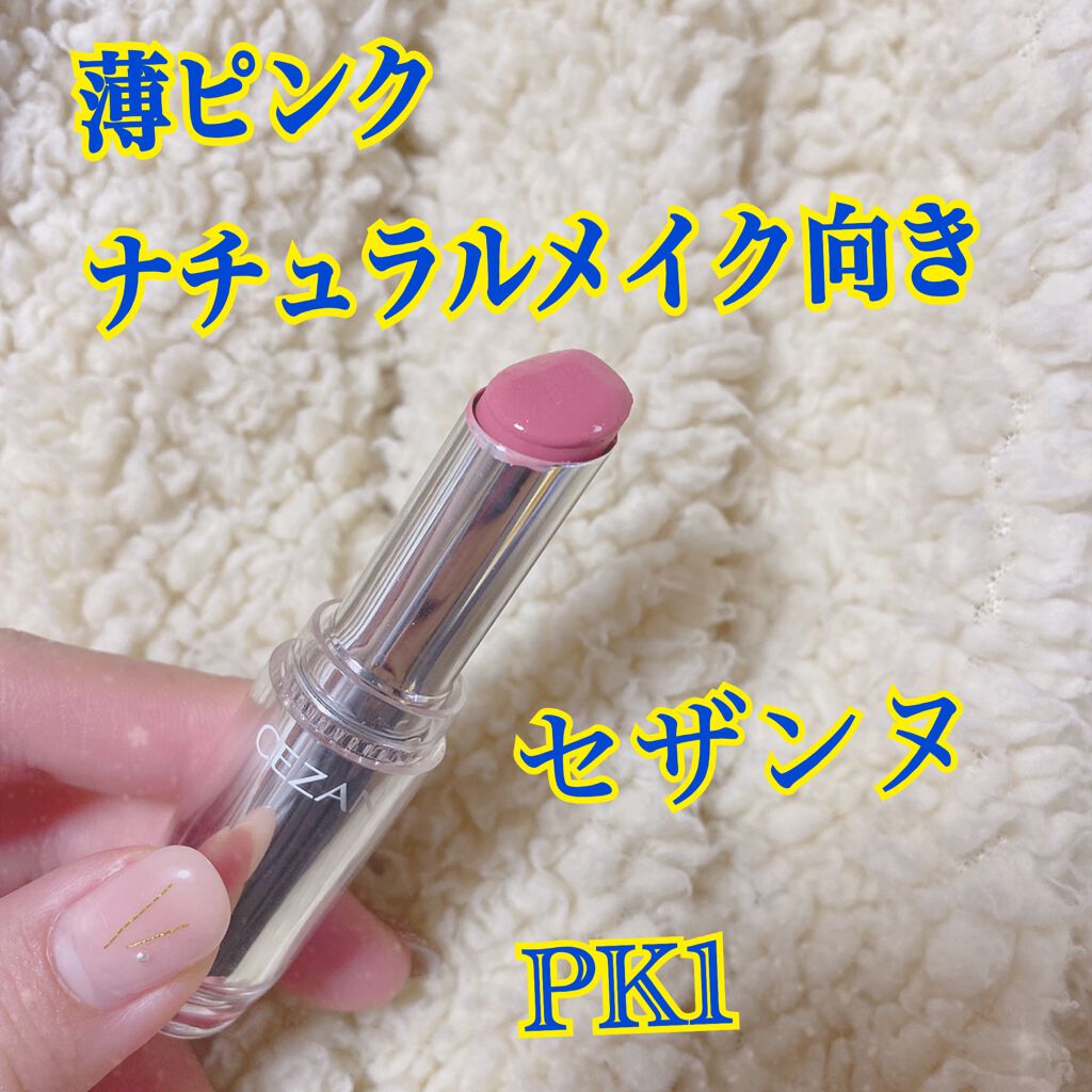 ラスティンググロスリップ/CEZANNE/口紅を使ったクチコミ（1枚目）