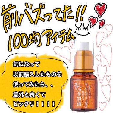 今回はダイソーで購入🐝
ローヤルゼリー配合美容液🌟

使ってみて…………………✎

🙆🏼‍♀️普通に肌を保湿してくれる

🙆🏼‍♀️私はそこまで顔がベタベタしなかった。もっちり？
→けどベタつきが気にな