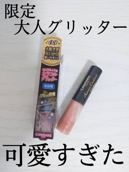 オーロラカクテルグリッター/キャンメイク/アイシャドウを使ったクチコミ(1枚目)