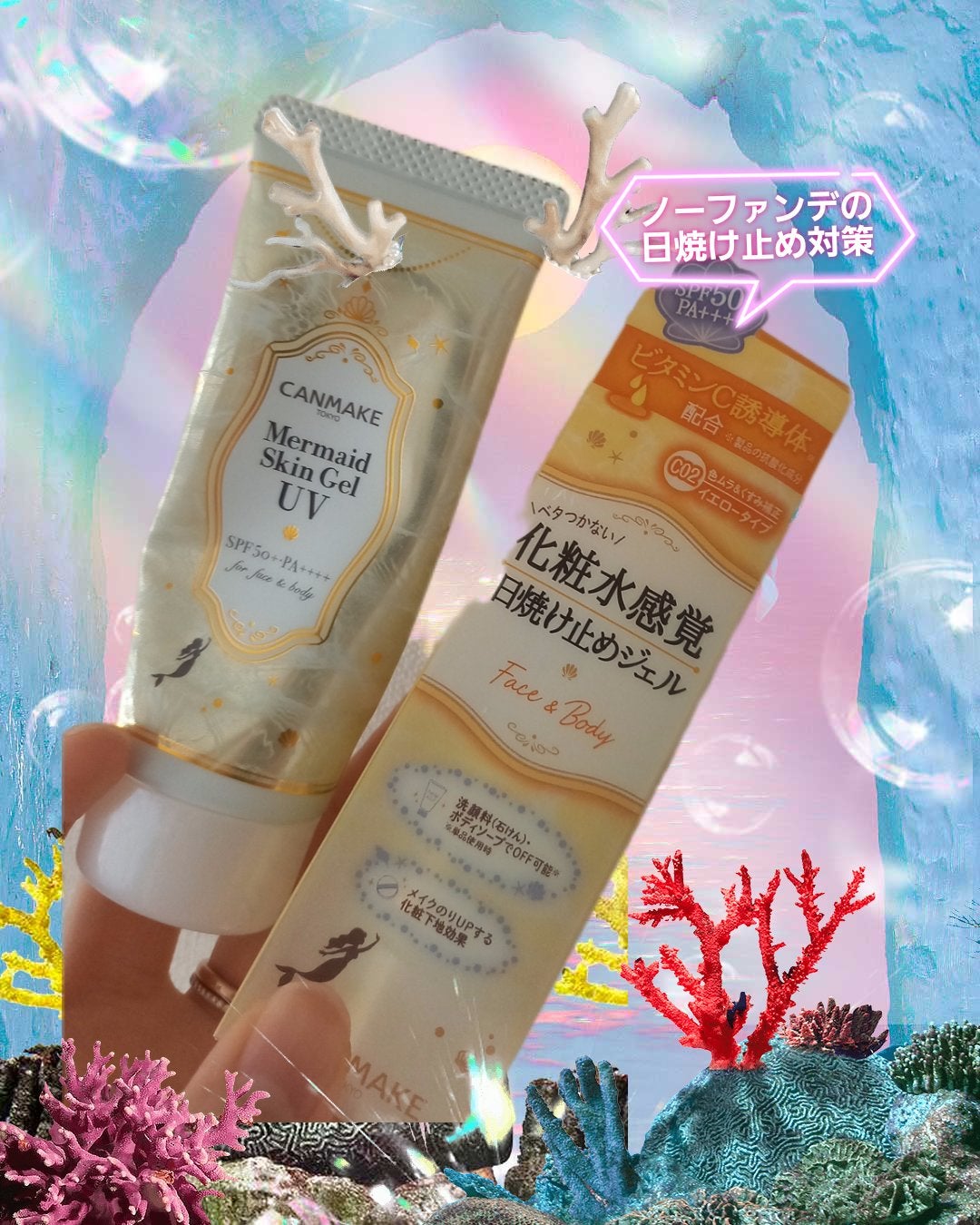 マーメイドスキンジェルUV/キャンメイク/日焼け止めジェルを使ったクチコミ(1枚目)