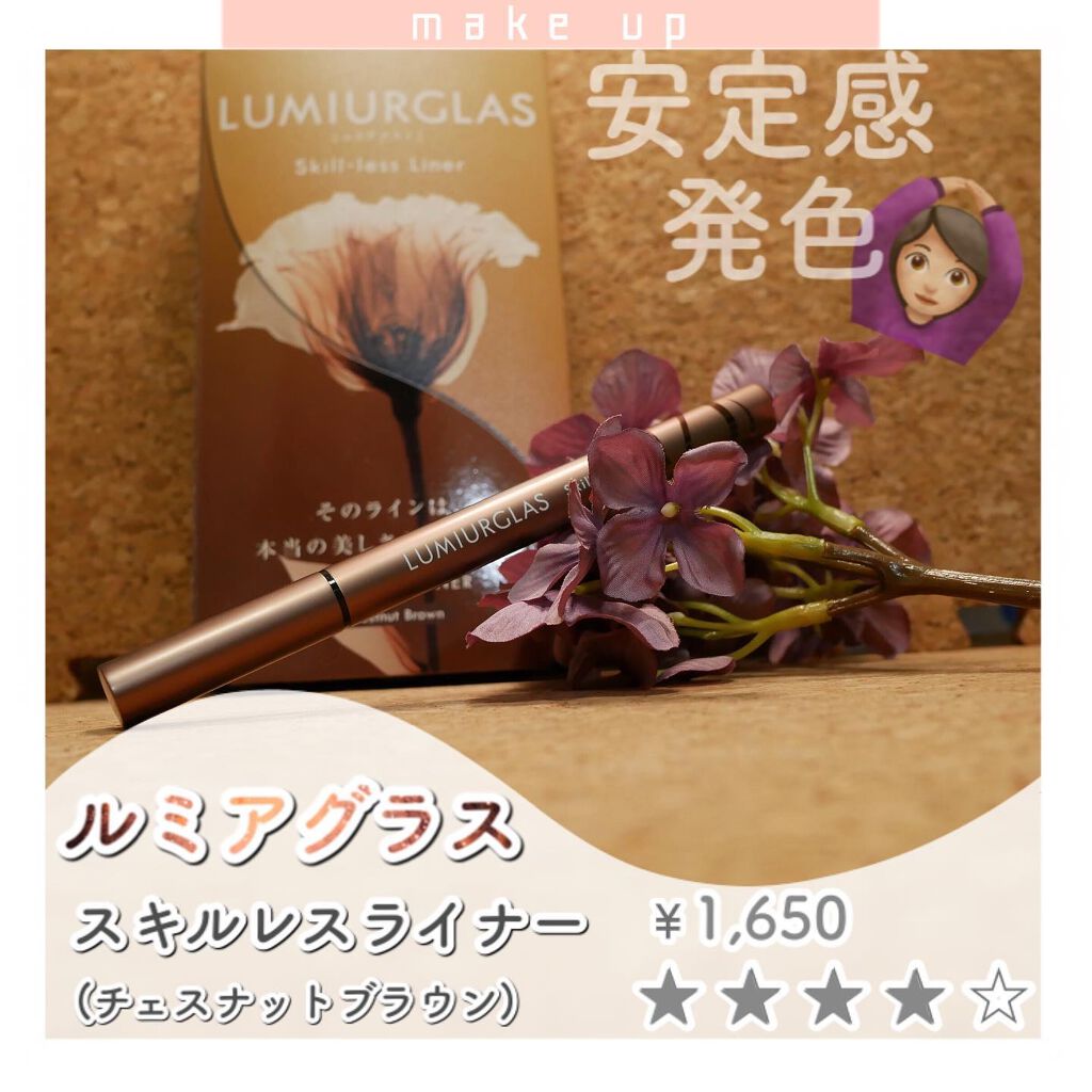 スキルレスライナー/LUMIURGLAS/リキッドアイライナーを使ったクチコミ(1枚目)