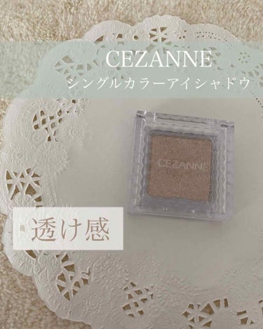 シングルカラーアイシャドウ/CEZANNE/単色アイシャドウを使ったクチコミ（1枚目）