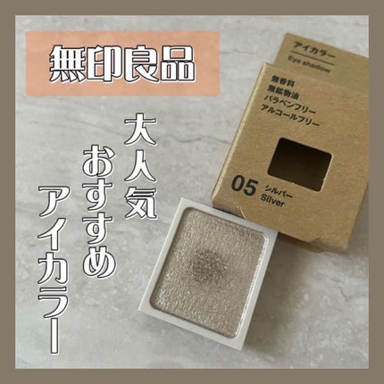 アイカラー/無印良品/単色アイシャドウを使ったクチコミ(1枚目)