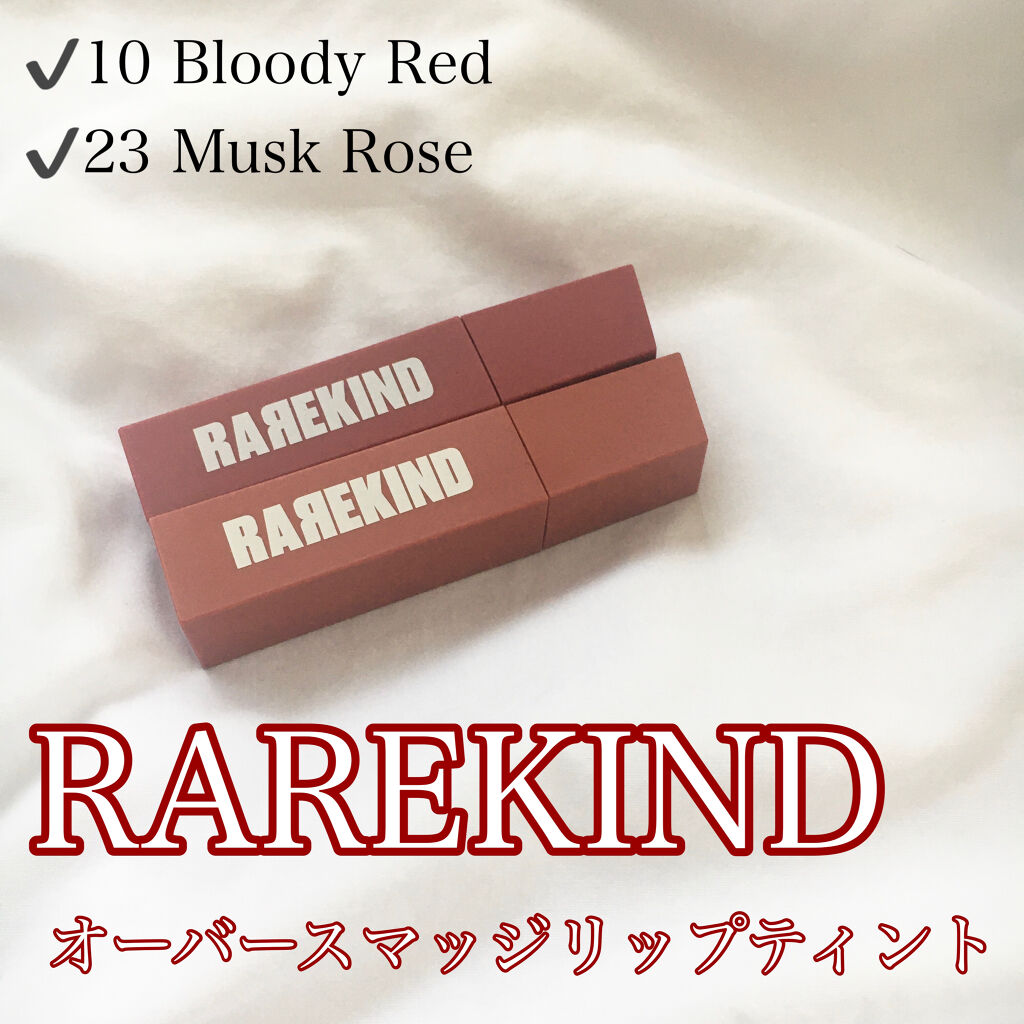 オーバスマッジリップティント/RAREKIND/リップティントを使ったクチコミ（1枚目）