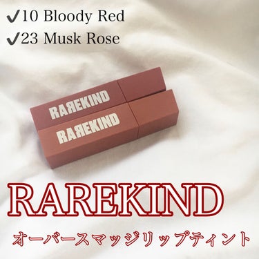 RAREKIND オーバスマッジリップティントのクチコミ「【RAREKIND オーバースマッジリップティント】


お値段➡️1620円



RARE.....」（1枚目）