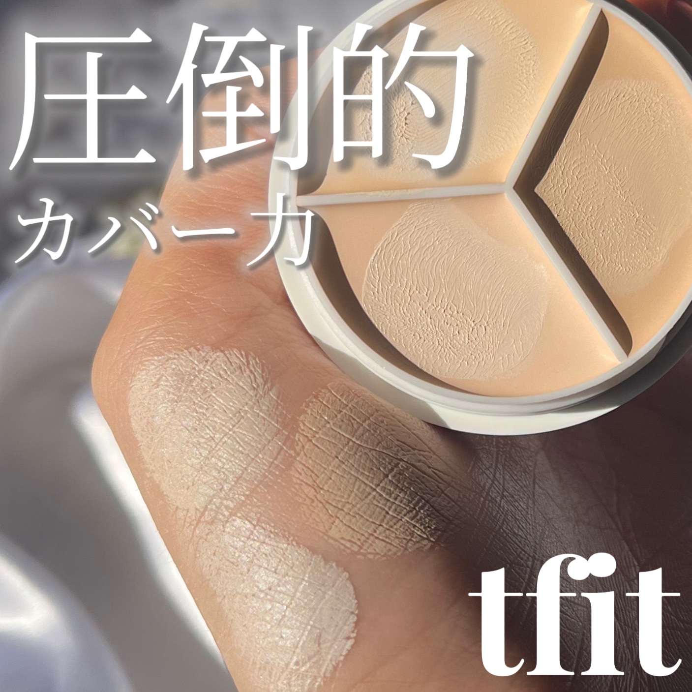 カバーアッププロコンシーラー/TFIT/パレットコンシーラーを使ったクチコミ（1枚目）