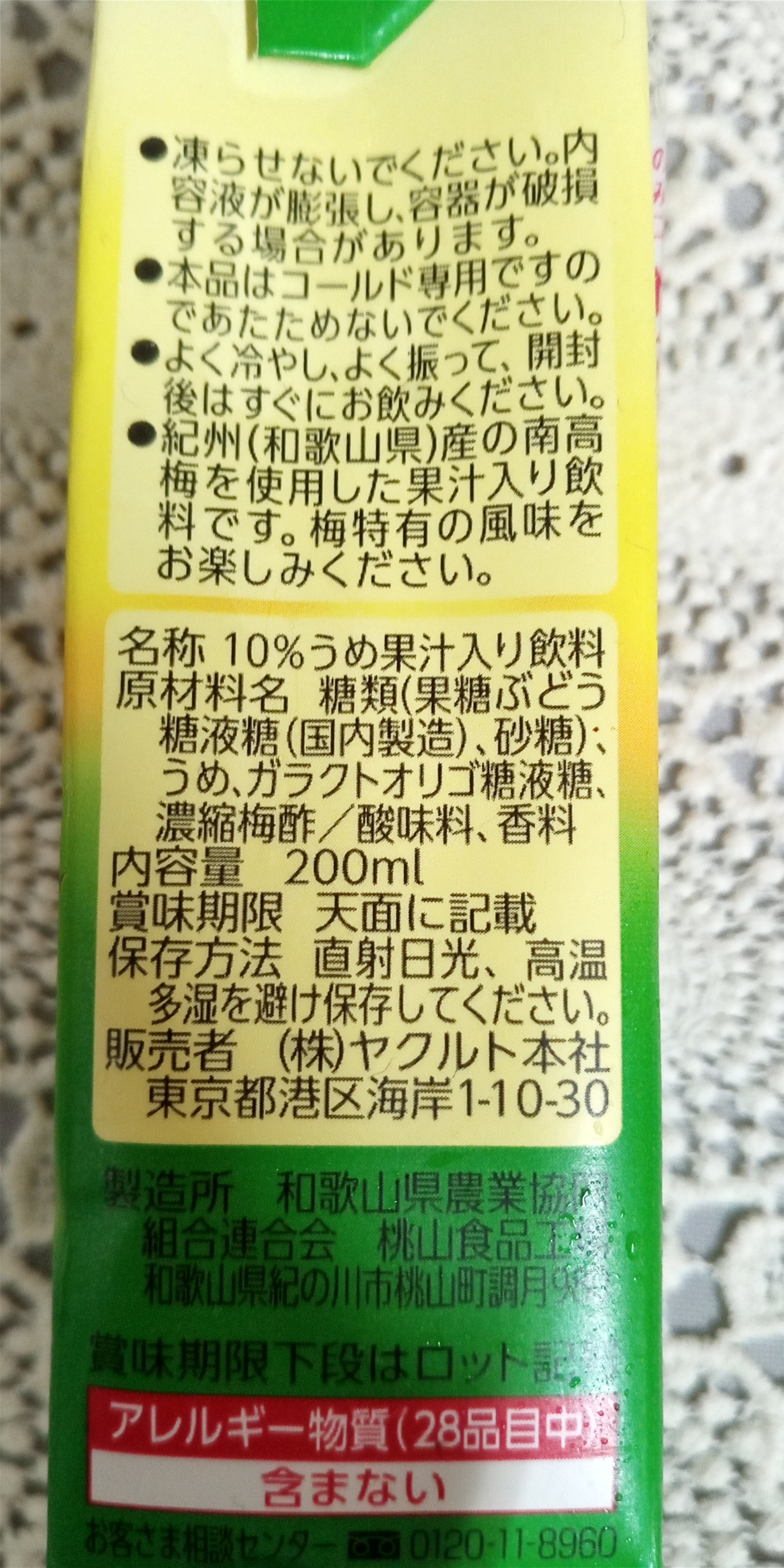 オリゴ糖入り梅ドリンク/ヤクルト/ドリンクを使ったクチコミ（2枚目）