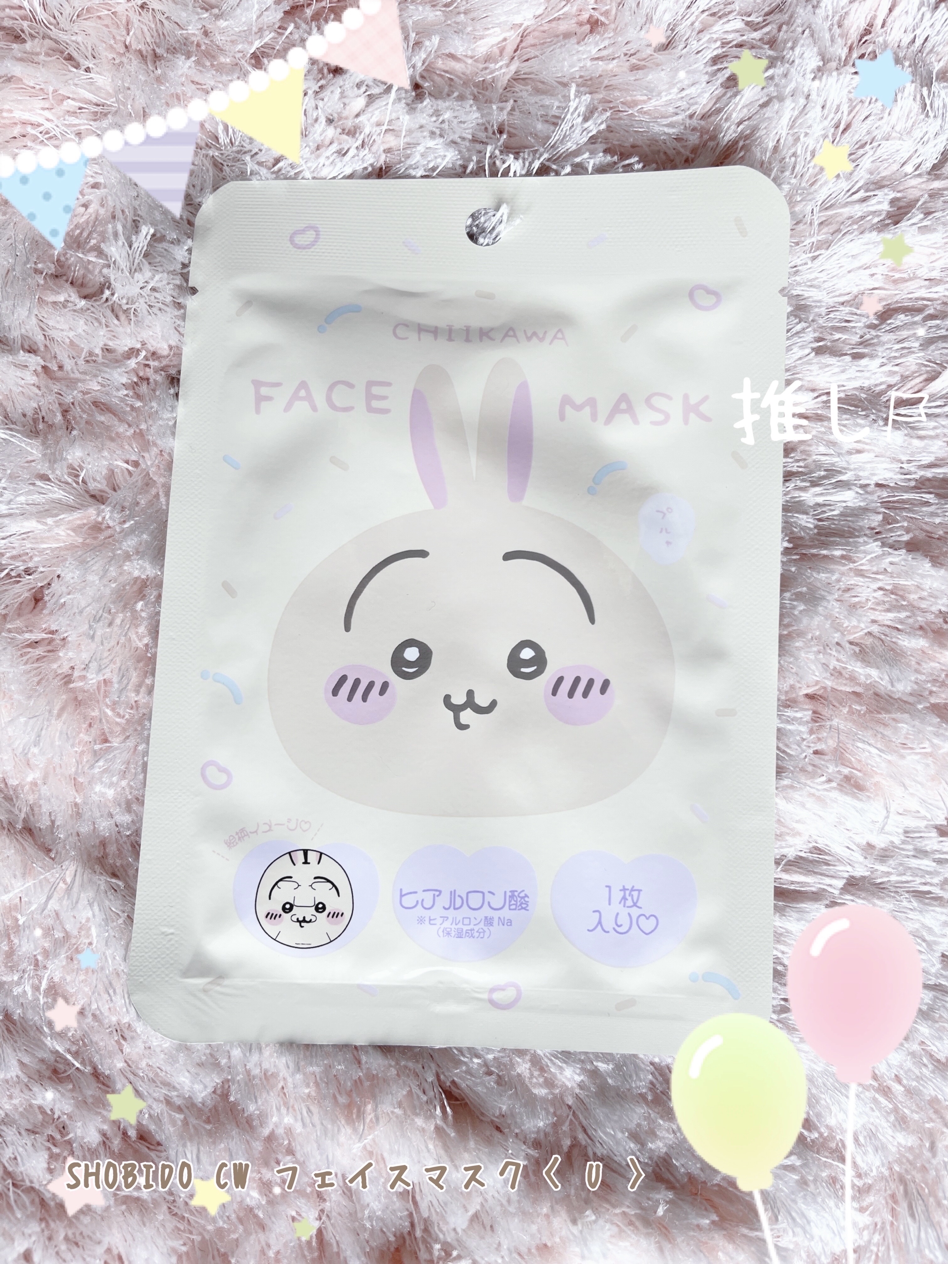 CW フェイスマスク〈 U 〉/SHOBIDO/シートマスク・パックを使ったクチコミ（1枚目）