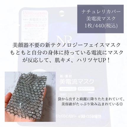 美電流マスク/Natuore Recover/シートマスク・パックを使ったクチコミ(2枚目)
