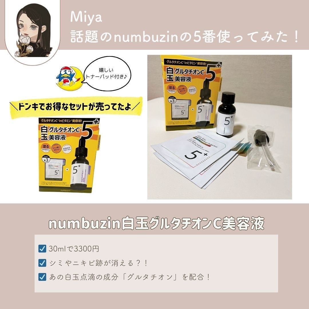 5番 白玉グルタチオンC美容液/numbuzin/美容液を使ったクチコミ(2枚目)