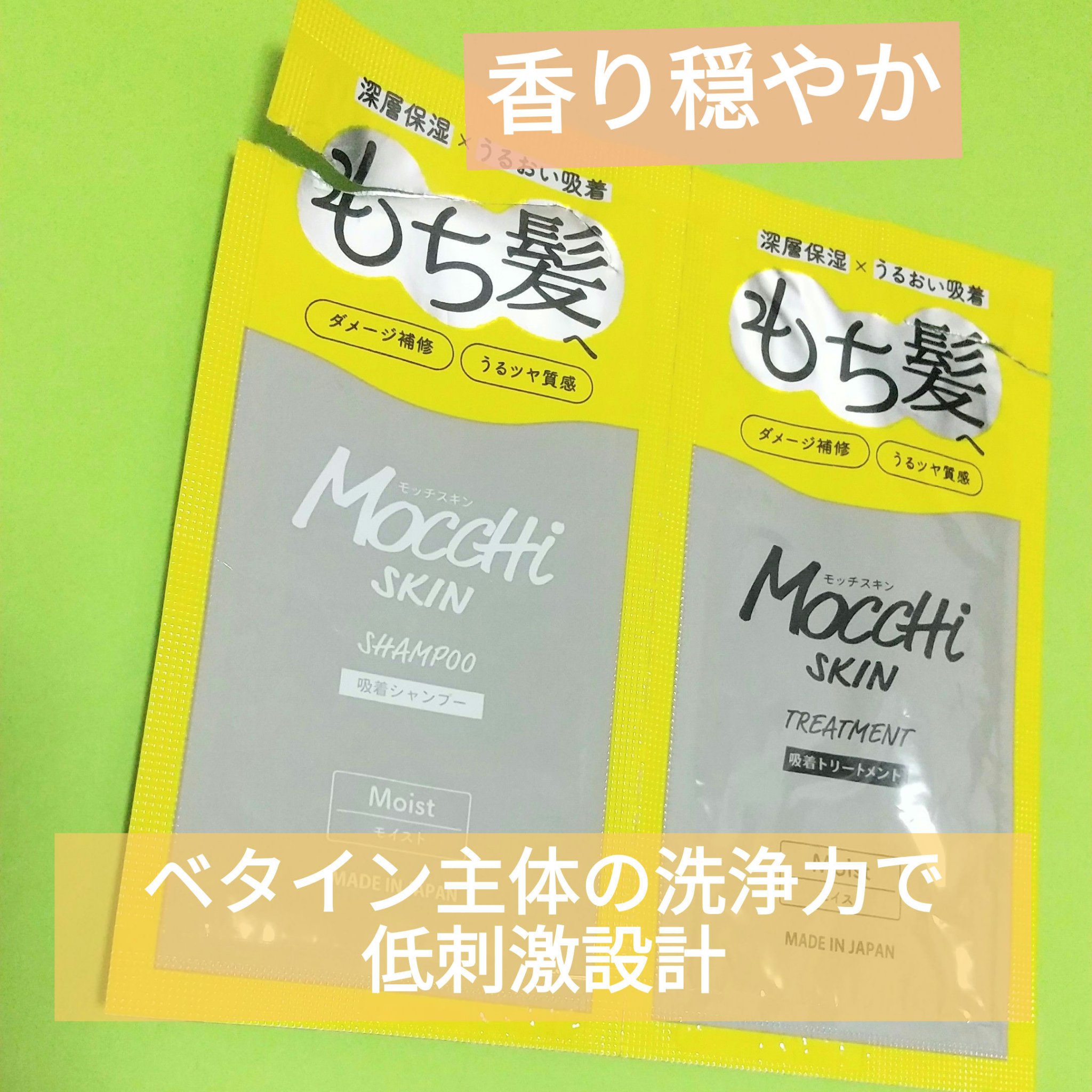 吸着シャンプーM(モイスト) ＆ 吸着トリートメントM(モイスト)/MoccHi SKIN/市販シャンプーを使ったクチコミ（1枚目）