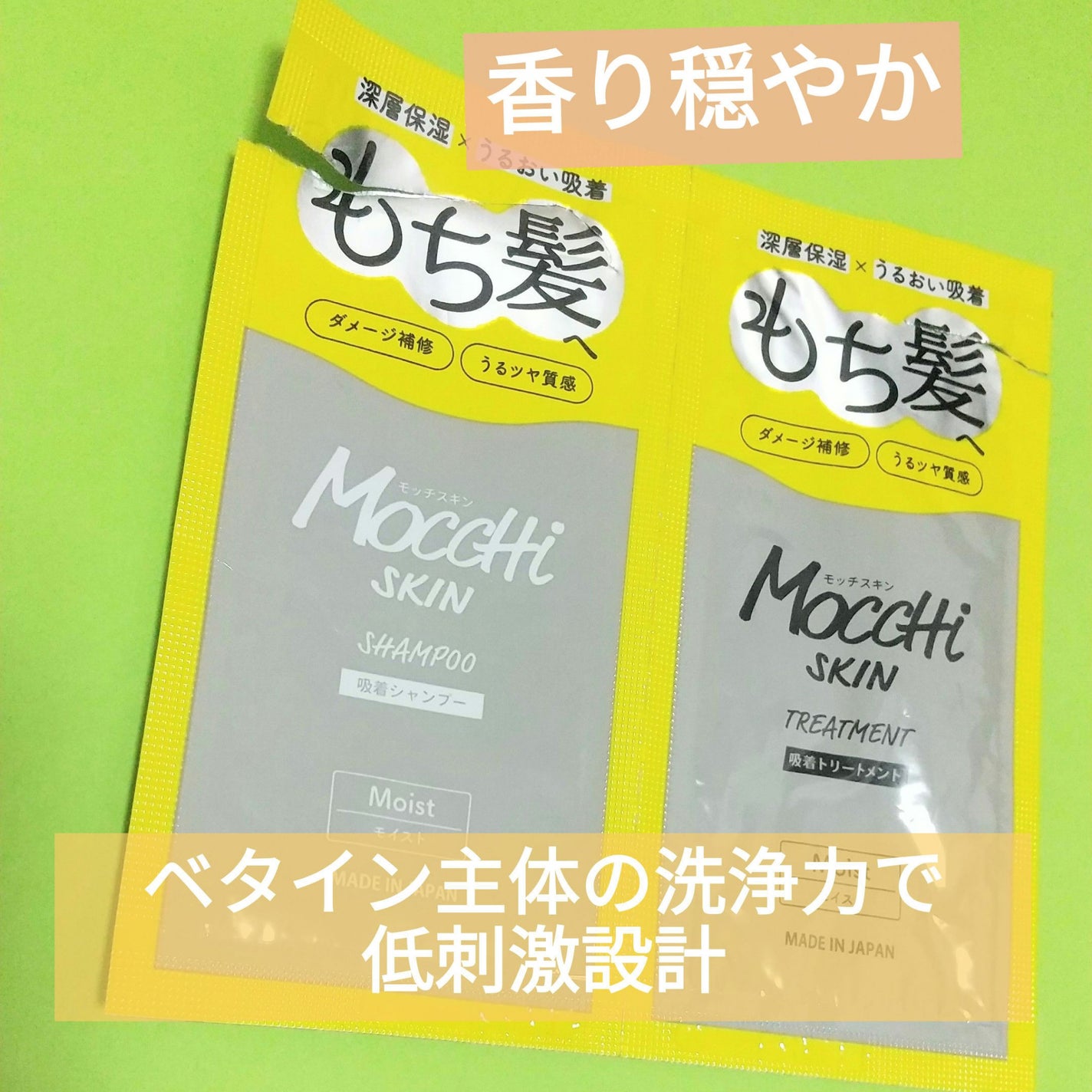 吸着シャンプーM(モイスト) & 吸着トリートメントM(モイスト)/MoccHi SKIN/市販シャンプーを使ったクチコミ(1枚目)