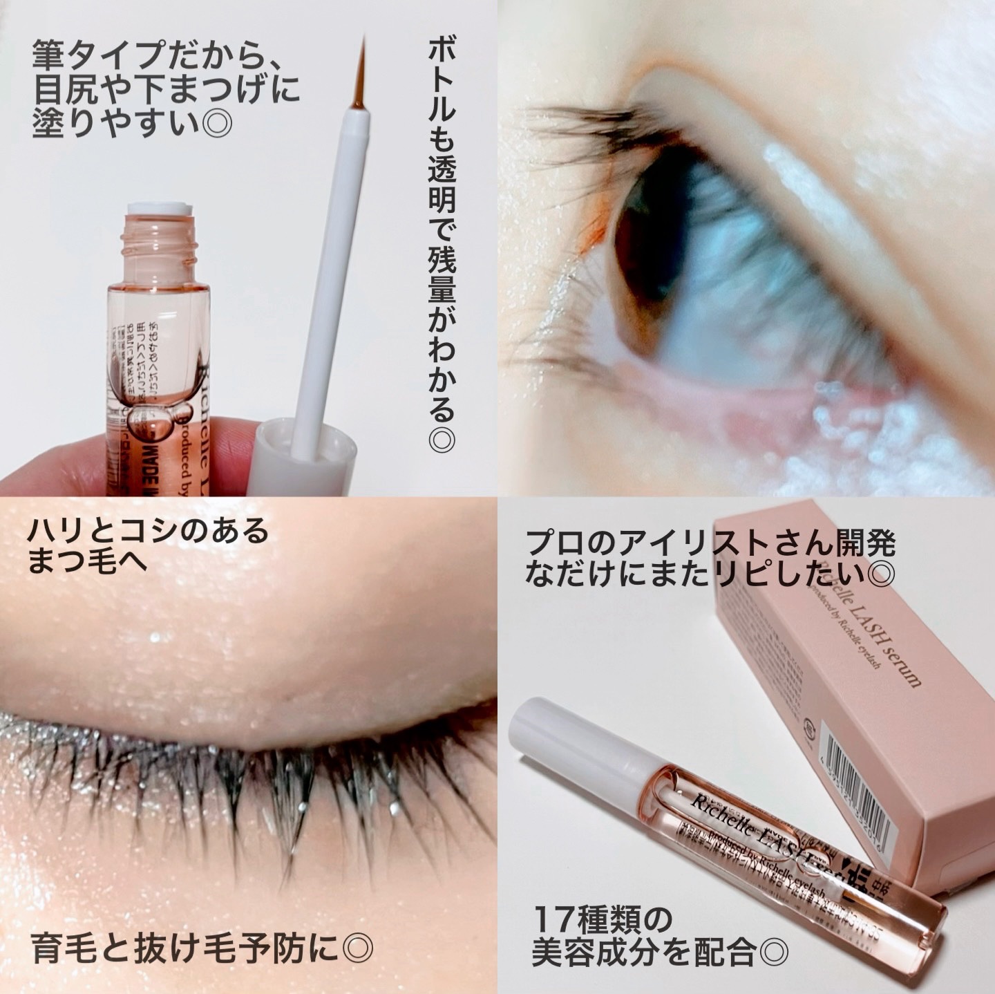 リシェル ラッシュセラム 試してみた】リシェルラッシュセラム Richelle LASH serumの効果