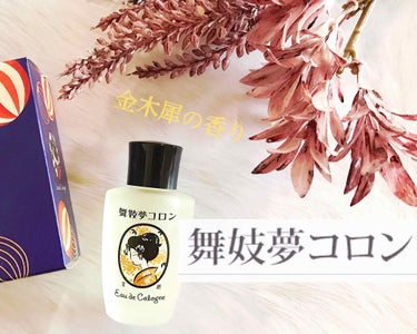 舞妓夢コロン 金木犀の香り🏵
.
.
舞妓夢コロンは三興物産株式会社が販売している、京都の季節を感じさせる5種類のやさしい香りを可愛い小瓶に詰めた京都コスメです。

香水の中でも比較的優しく香るオーデコ