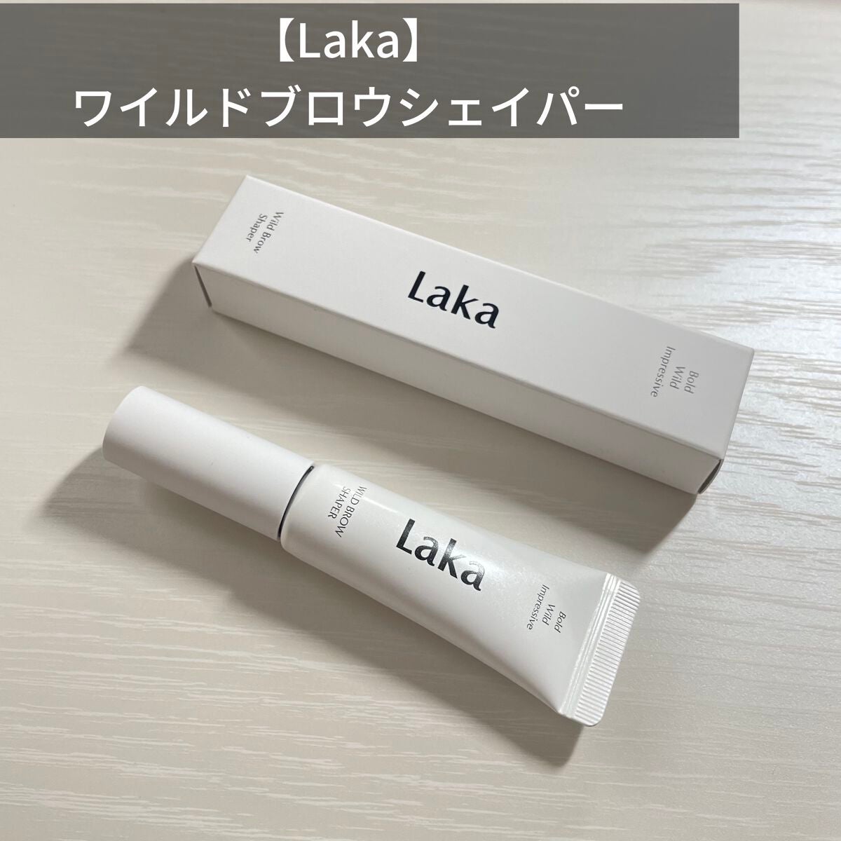 ワイルドブロウシェイパー/Laka/その他アイブロウを使ったクチコミ(1枚目)