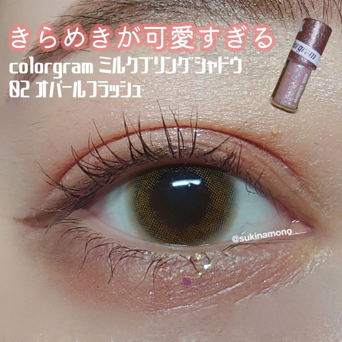 ミルクブリングシャドウ/Colorgram/リキッドアイシャドウを使ったクチコミ（1枚目）