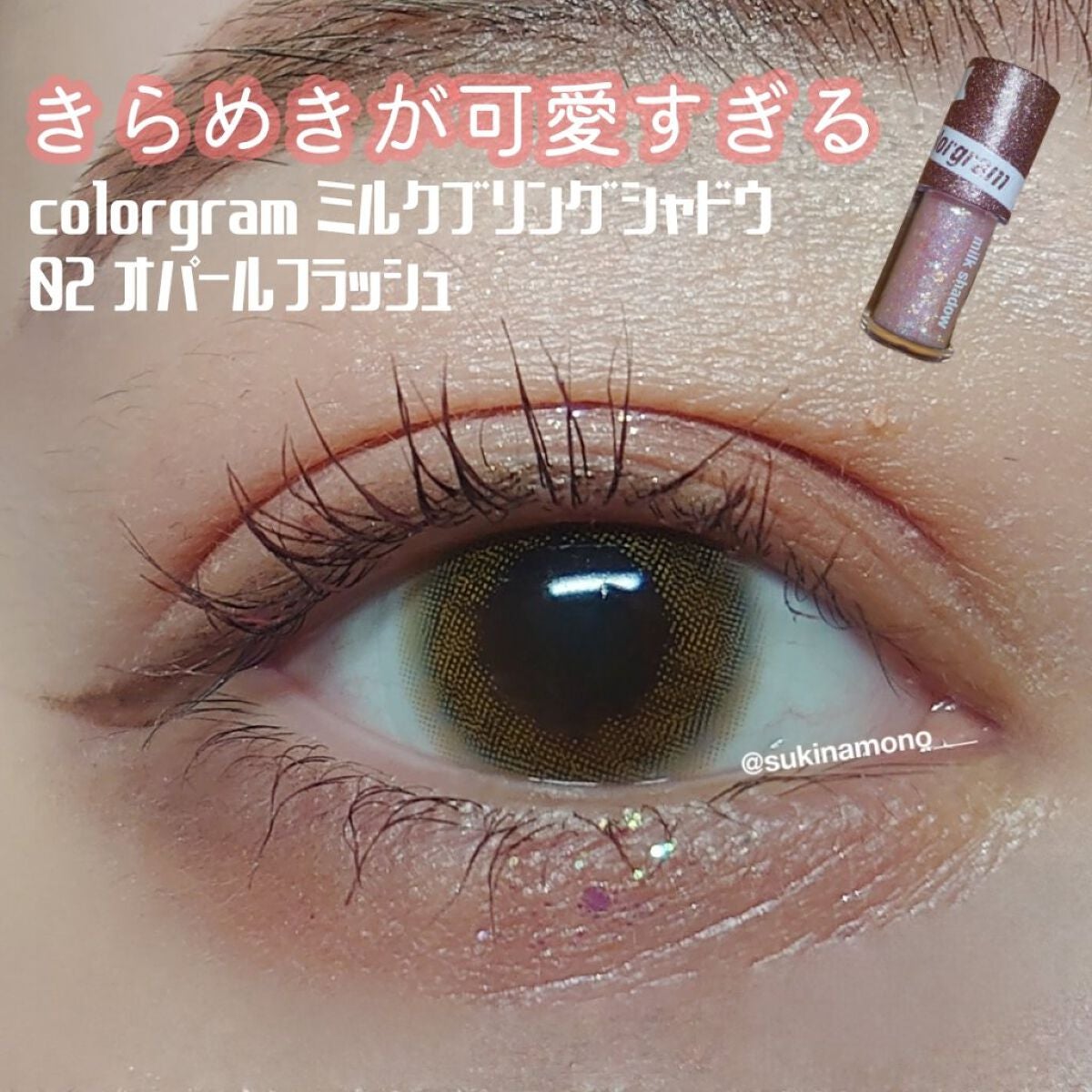 ミルクブリングシャドウ/Colorgram/リキッドアイシャドウを使ったクチコミ(1枚目)