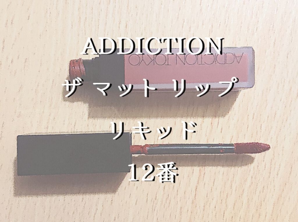 アディクション ザ マット リップ リキッド/ADDICTION/口紅を使ったクチコミ（1枚目）