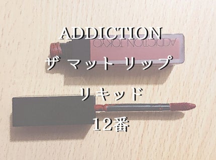 アディクション ザ マット リップ リキッド/ADDICTION/口紅を使ったクチコミ(1枚目)
