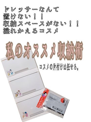 気がつけばドンドン溢れるプチプラコスメ😍💕
ドレッサーなんて置けない…😱
コスメをキレイに片付けたい…😭

はいっ❣️
今回はドレッサーがなくても
キレイに見やすく無くしにくいコスメの収納方法を
ご紹介