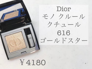 モノ クルール クチュール/Dior/シングルアイシャドウを使ったクチコミ（1枚目）