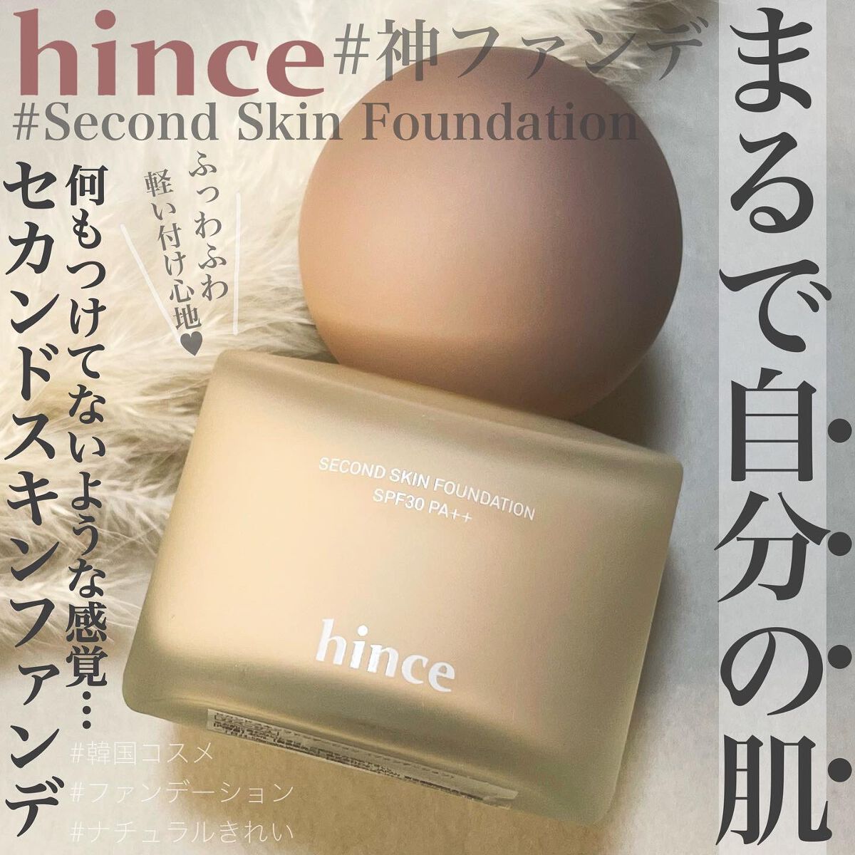 セカンドスキンファンデーション/hince/リキッドファンデーションを使ったクチコミ(1枚目)