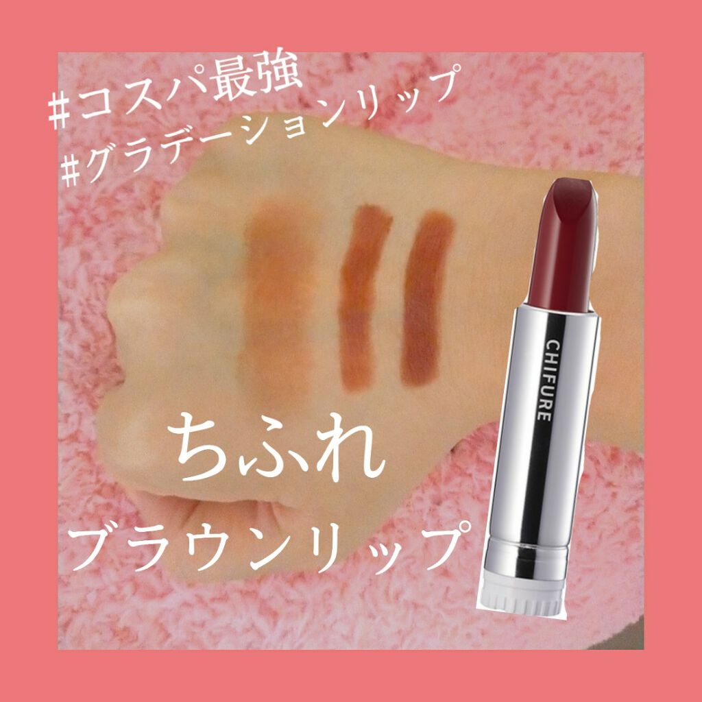 口紅（詰替用）/ちふれ/口紅を使ったクチコミ（1枚目）