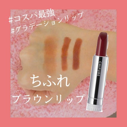 口紅(詰替用)/ちふれ/口紅を使ったクチコミ(1枚目)
