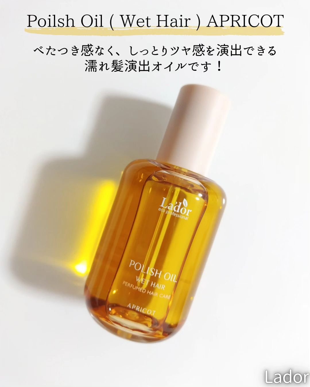 ポリッシュオイル＿アプリコット/La'dor/ヘアオイルを使ったクチコミ（2枚目）