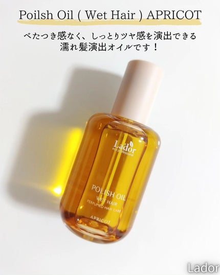 ポリッシュオイル_アプリコット/La'dor/ヘアオイルを使ったクチコミ(2枚目)