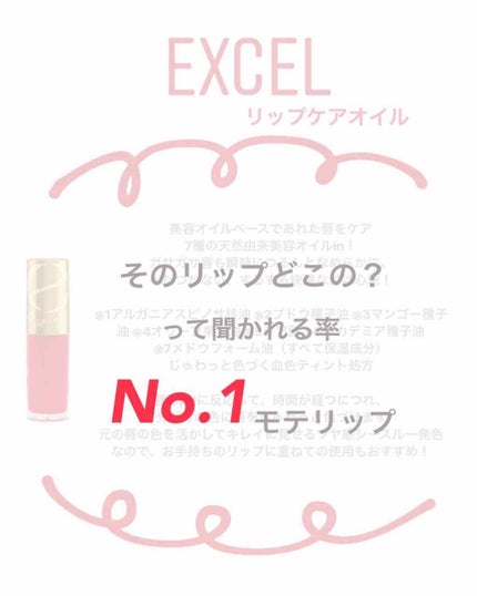 リップケアオイル/excel/リップグロスを使ったクチコミ(1枚目)