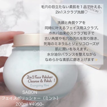 フェイスポリッシャー リフレッシング（ミント）/SABON/スクラブ・ゴマージュを使ったクチコミ（2枚目）