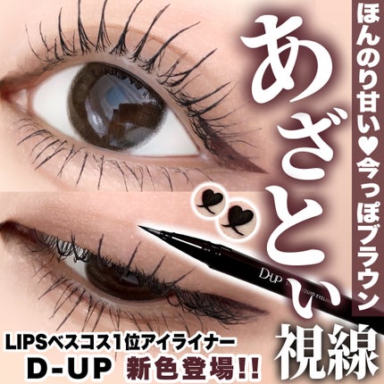 シルキーリキッドアイライナーWP/D-UP/リキッドアイライナーを使ったクチコミ(1枚目)