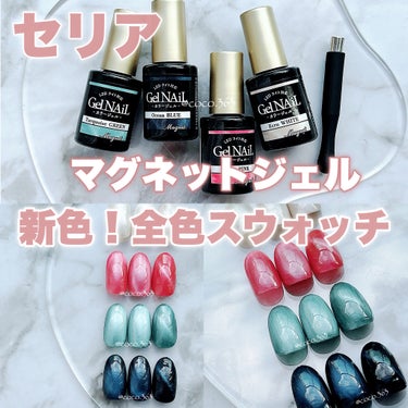 110円のマグネットジェルネイル💅🏻
\セリア新色/全色スウォッチ！


︎︎︎︎︎︎☑︎詳細は2枚目からどうぞ


今回発売の新色は全4色  各¥110
〚エクリュホワイト〛
〚ターコイズグリーン〛
