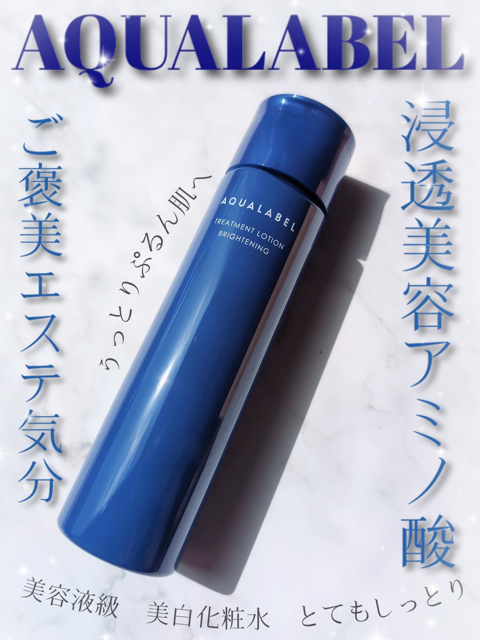 トリートメントローション （ブライトニング） とてもしっとり/アクアレーベル/化粧水を使ったクチコミ（1枚目）