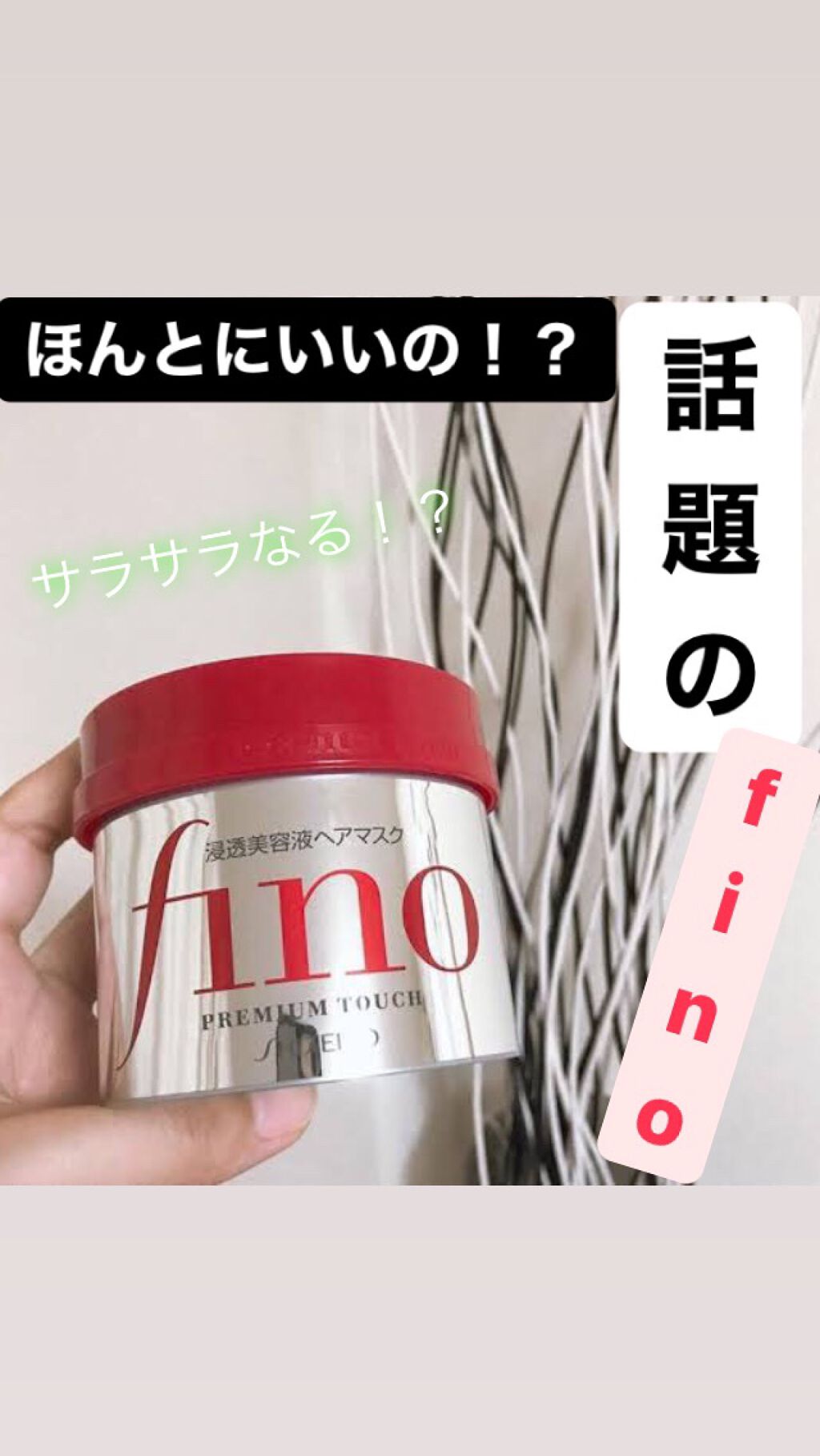 フィーノ　プレミアムタッチ　濃厚美容液ヘアマスク/フィーノ/ヘアマスク・ヘアパックを使ったクチコミ（1枚目）