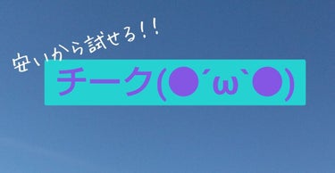 カンコレ チーク/DAISO/パウダーチークを使ったクチコミ（1枚目）