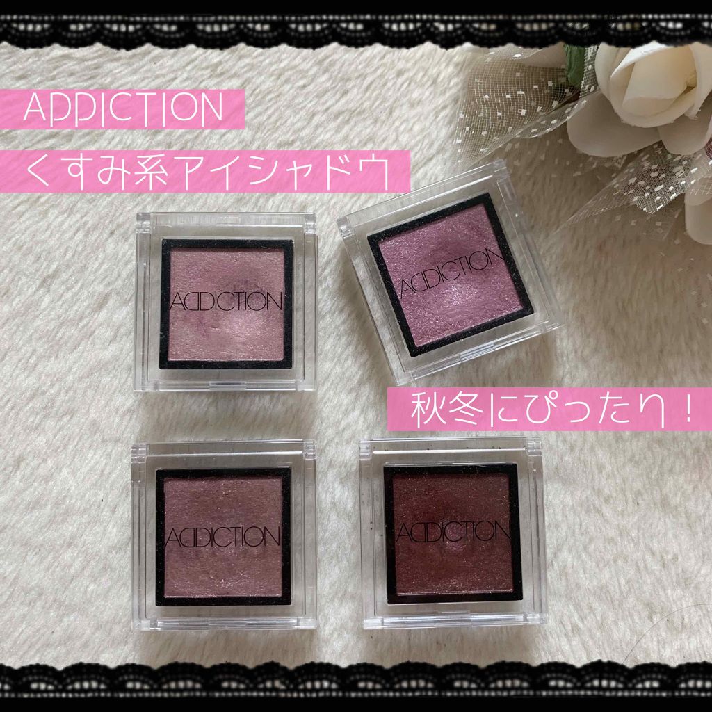 アディクション ザ アイシャドウ｜ADDICTIONの人気色を比較