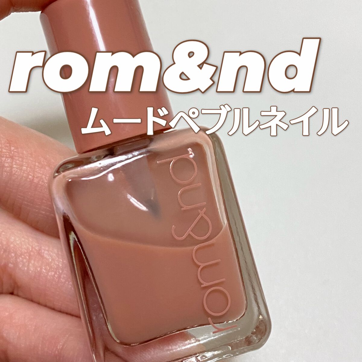 ムードペブルネイル/rom&nd/マニキュアを使ったクチコミ（1枚目）