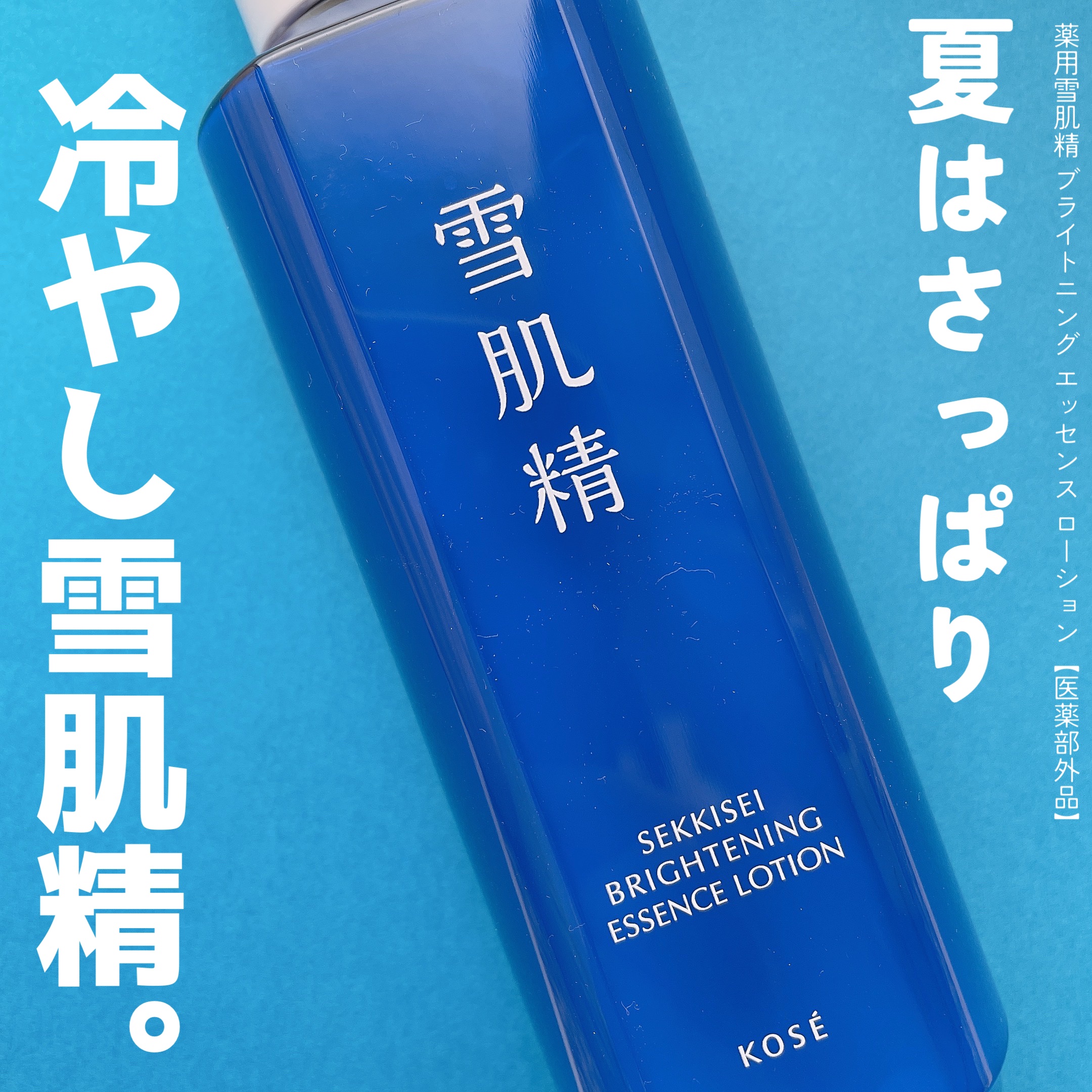 薬用雪肌精 ブライトニング エッセンス ローション/雪肌精/化粧水を使ったクチコミ（1枚目）