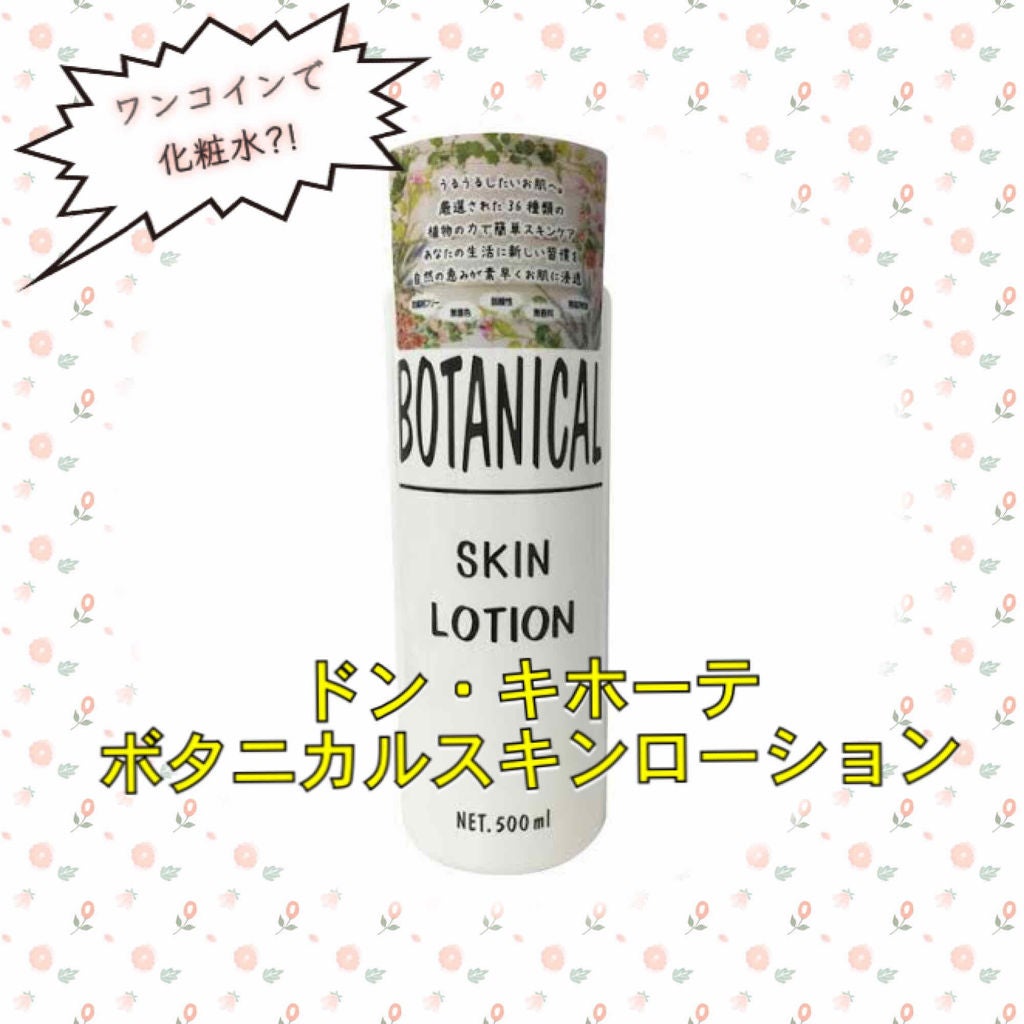 ボタニカル スキンローション/ボタニカル/化粧水を使ったクチコミ(1枚目)