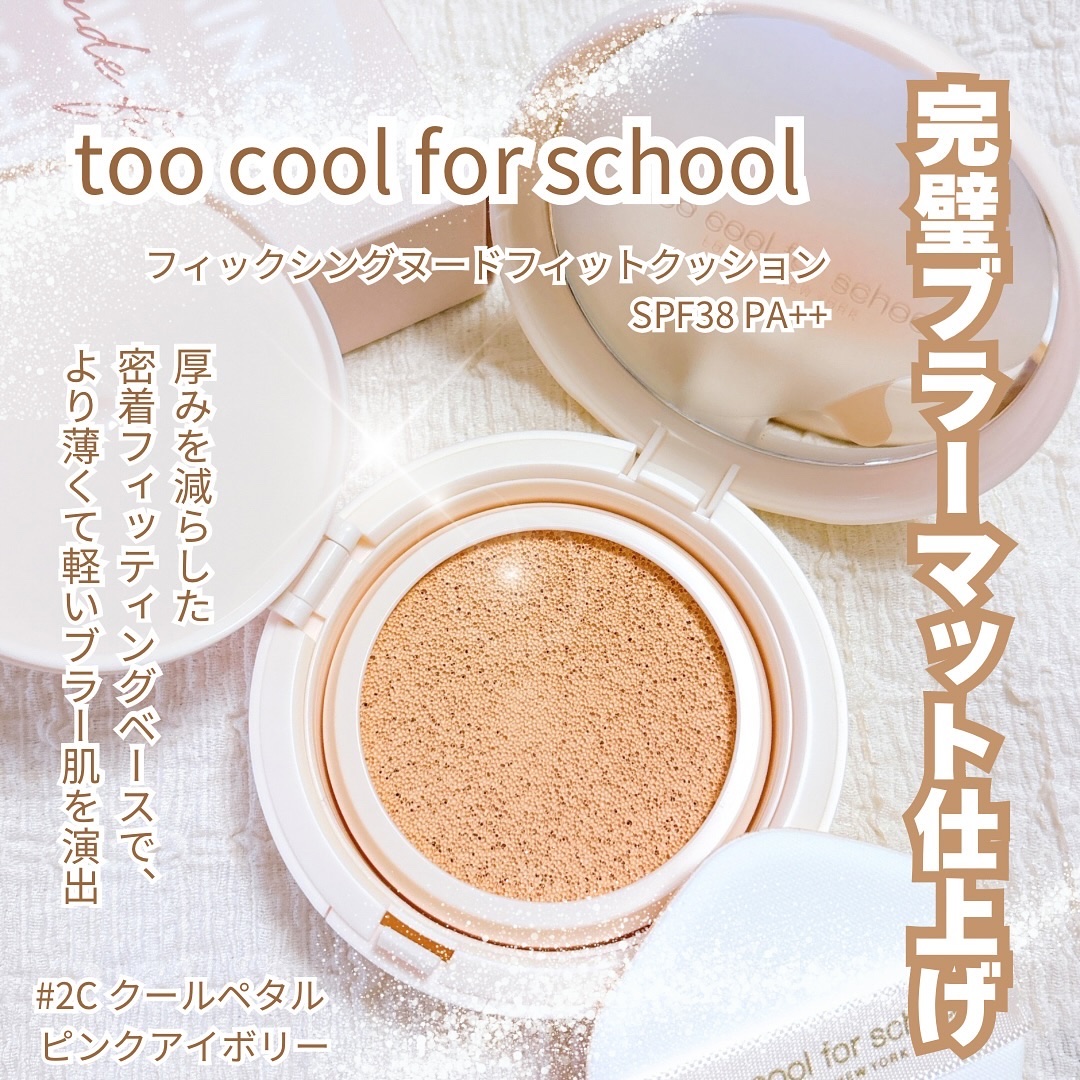 フィクシングヌードクッション #2C クールペタル/too cool for school/クッションファンデーションを使ったクチコミ（1枚目）
