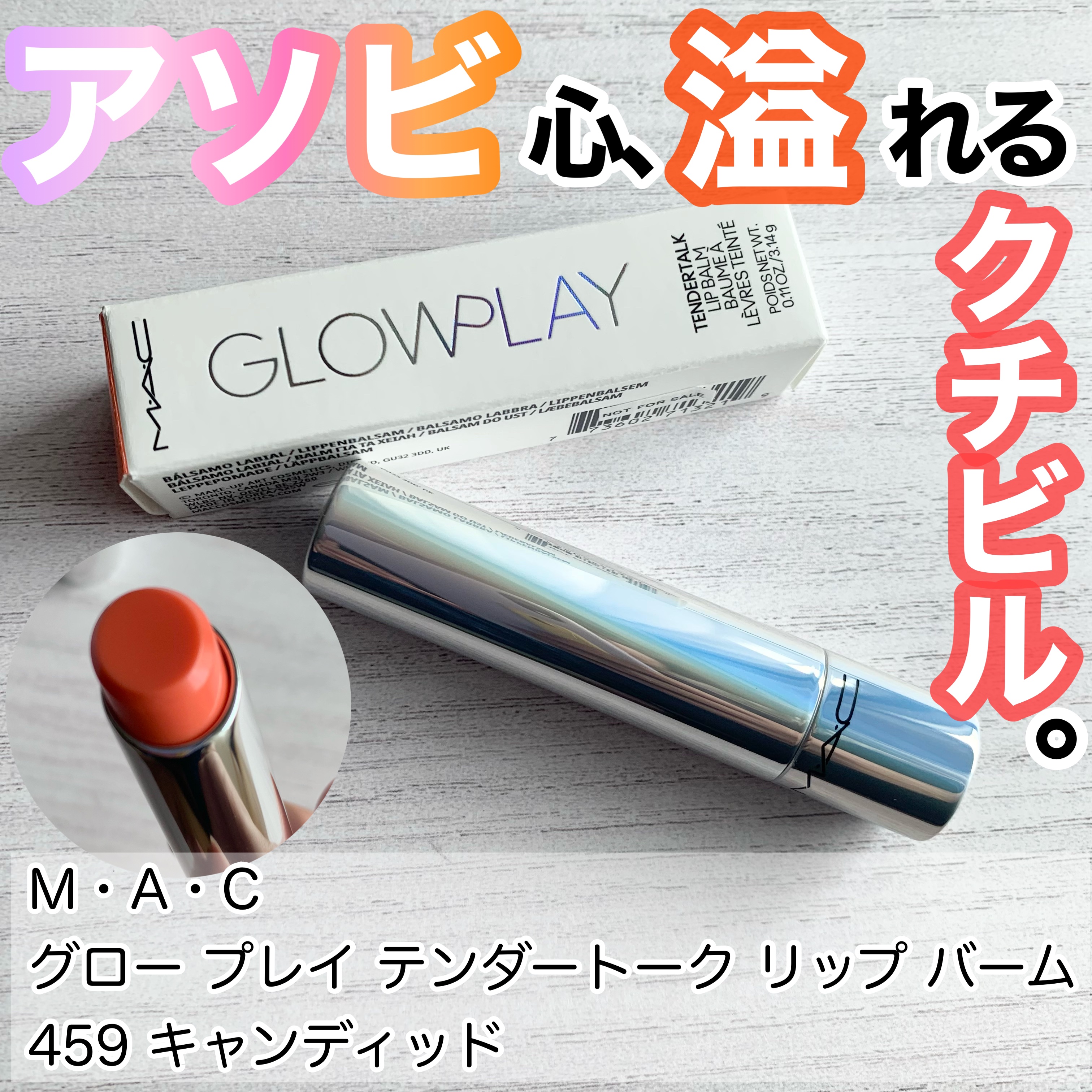 グロー プレイ テンダートーク リップ バーム/M・A・C/リップバームを使ったクチコミ（1枚目）