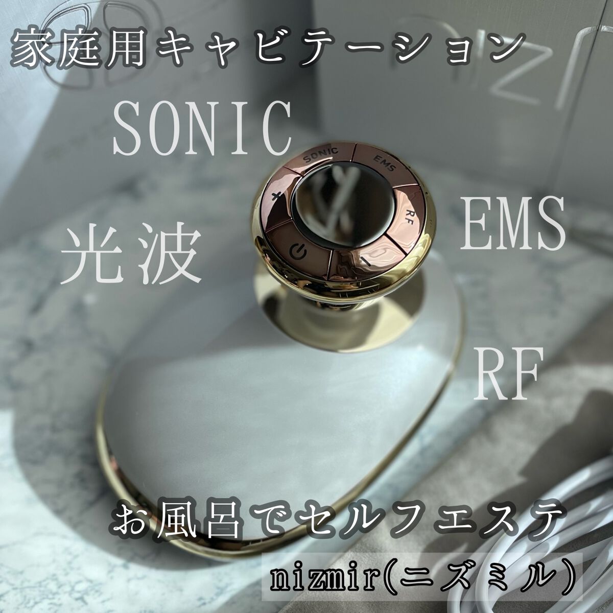 キャビテーション/NiZmir/ボディケア美容家電を使ったクチコミ(1枚目)